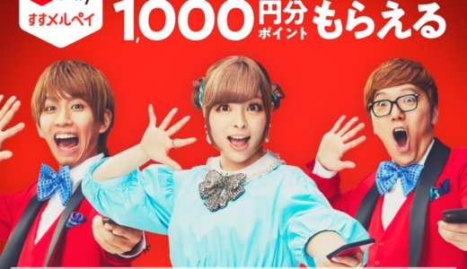 すすメルペイとは？友達招待で1000Pもらえるキャンペーン第2弾！