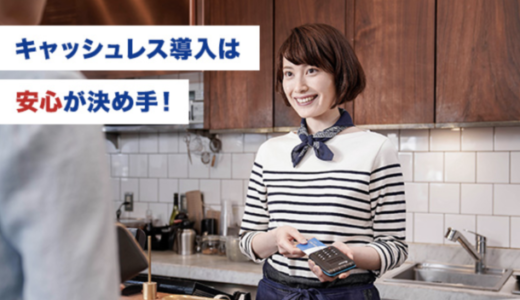 おてがるPay（おてがるペイ）を導入するには？導入の手数料やメリットを徹底解説！