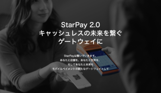 StarPay（スターペイ）を導入するには？StarPay（スターペイ）導入の手数料やメリットを徹底解説！