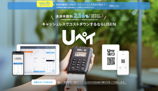 Uペイ（UPay）を導入するには？Uペイ（UPay）導入の手数料やメリットを徹底解説！