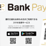 Bank Pay（バンクペイ）を使える回転寿司店まとめ【2023年2月版】