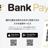 Bank Pay（バンクペイ）を使える家電量販店まとめ【2024年4月版】