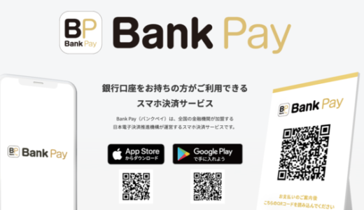 Bank Pay（バンクペイ）の詳細【2023年3月版】