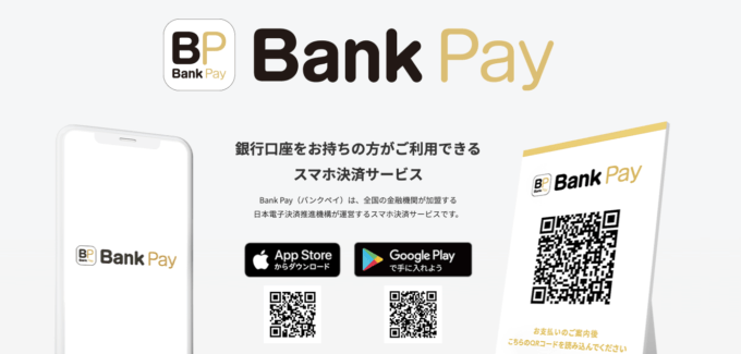 Bank Pay（バンクペイ）の詳細【2021年11月版】