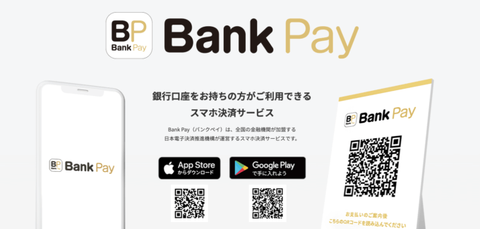 Bank Pay（バンクペイ）を使えるお店と加盟店まとめ