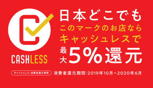 キャッシュレスポイント還元事業に関するルールと問い合わせ先まとめ