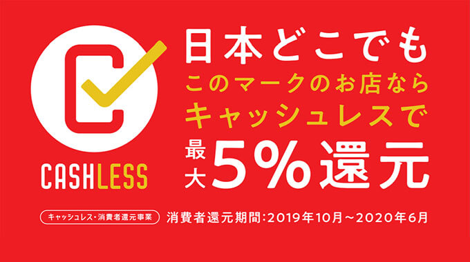 キャッシュレス消費者還元事業とは