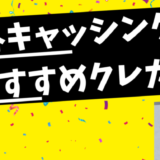 海外キャッシングがおすすめのクレジットカード【2021年最新版】