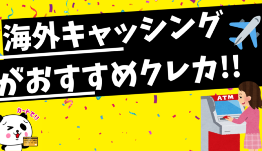 海外キャッシングがおすすめのクレジットカード【2021年最新版】