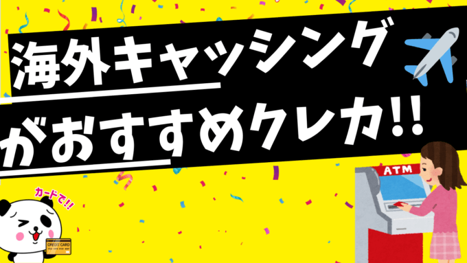 海外旅行がおすすめのクレジットカード