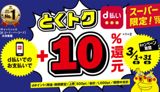 天満屋ストアでd払いがお得！2021年3月1日（月）から+10%還元特典実施