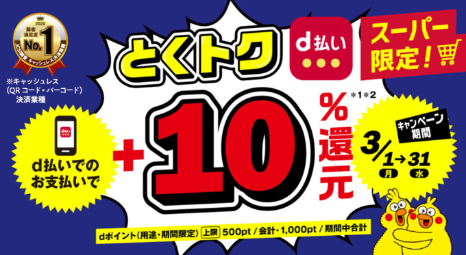 d払いがお得！2021年3月1日（月）から