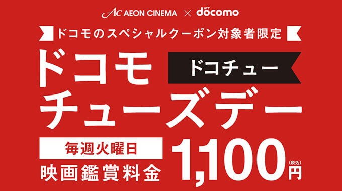 ドコモチューズデー(ドコチュー)とは？毎週火曜日は映画がお得に！