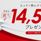 JALカードの入会キャンペーンがお得！2022年1月11日（火）まで最大14,500マイルプレゼント