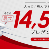 JALカードの詳細【2021年11月版】