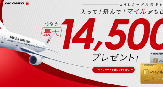 JALカードの入会キャンペーンがお得！2022年1月11日（火）まで最大14,500マイルプレゼント