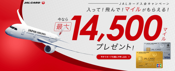JALカードの入会キャンペーンがお得！2022年1月11日（火）まで最大14,500マイルプレゼント