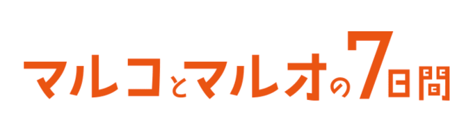 マルコとマルオの7日間