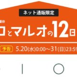 マルコとマルオの12日間