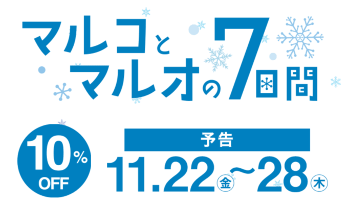 マルコとマルオの7日間開催中！2019年11月28日（木）まで マネープレス