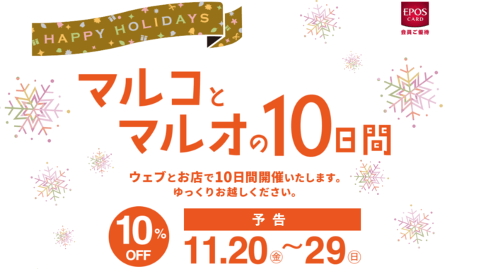 マルコとマルオの10日間！2020年11月20日（金）から