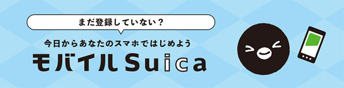 モバイルSuica