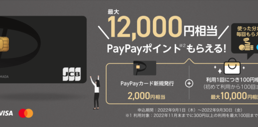 PayPayカード（ペイペイカード）は年会費無料！2022年9月30日（金）まで最大12,000円相当もらえるキャンペーン開催中