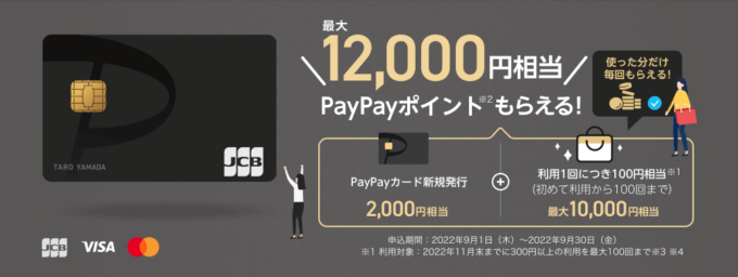 PayPayにはPayPayカード!2022年9月30日(金)まで最大12,000円相当もらえる