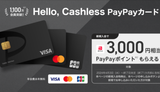 PayPayカード（ペイペイカード）は無職でも申し込みできる！2024年4月3日（水）から3,000円相当もらえる入会特典実施中
