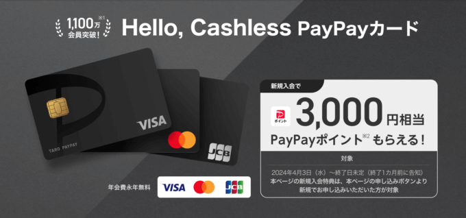 PayPayカード（ペイペイカード）の入会特典は3,000円相当もらえる