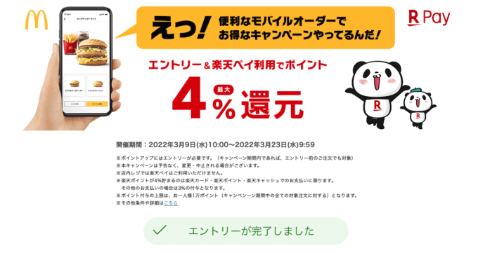 楽天ペイがお得！2022年3月23日（水）まで