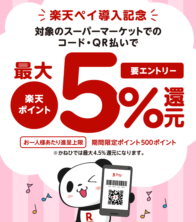 対象スーパーマーケットで最大5%還元！2021年12月31日（金）まで