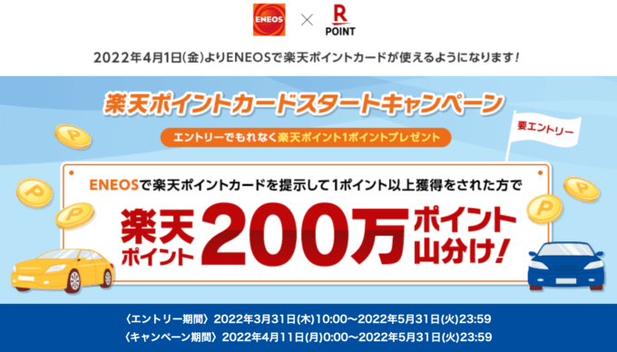 エネオス（ENEOS）で楽天ポイントが使える！2022年4月1日（金）から