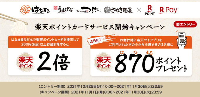 はなまるうどんでお得！2021年11月30日（火）まで