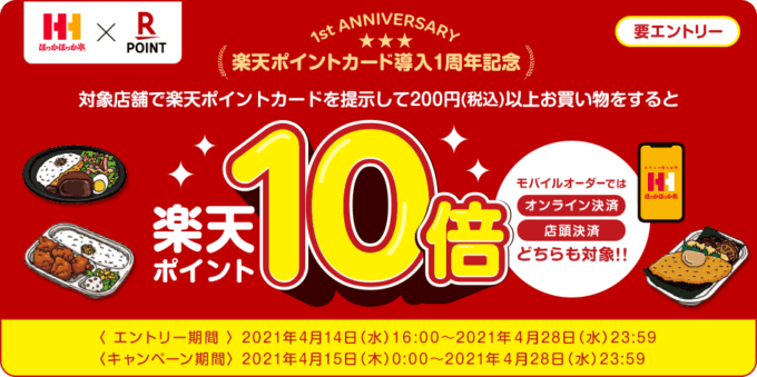 ほっかほっか亭でお得！2021年4月28日（水）まで