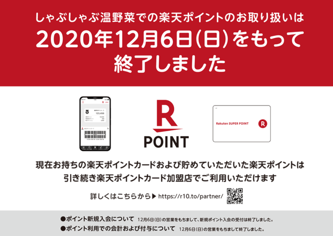 2020年12月6日（日）までで取り扱い終了