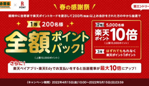 吉野家で楽天ポイントがお得！2022年5月15日（日）まで抽選で全額ポイントバック