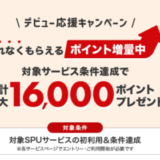 SPU デビュー応援キャンペーンが開催中！2023年7月31日（月）まで合計最大16,000ポイントプレゼント