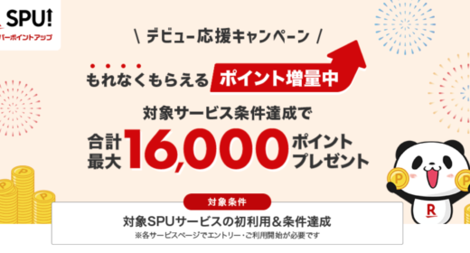 SPU デビュー応援キャンペーンが開催中！2023年7月31日（月）まで合計最大16,000ポイントプレゼント