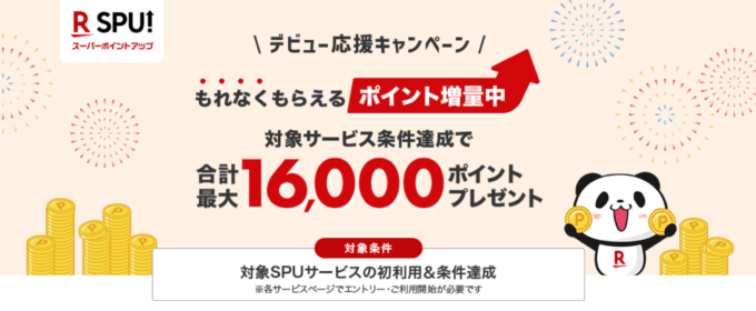 SPU デビュー応援キャンペーンが開催中！2023年7月31日（月）まで合計最大16,000ポイントプレゼント