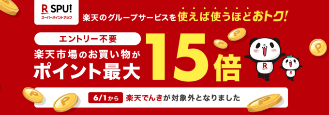 楽天spu エスピーユー のポイント倍率一覧と攻略方法 21年7月版 マネープレス