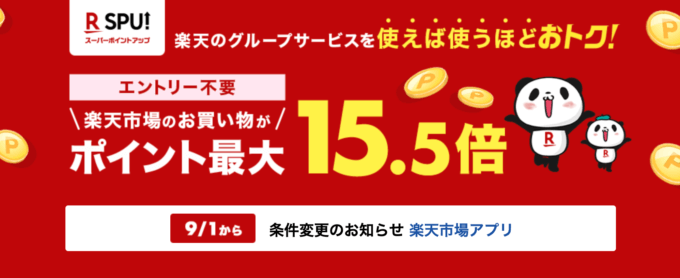 楽天SPU（エスピーユー・スーパーポイントアッププログラム）のポイント倍率と概要【2023年9月版】