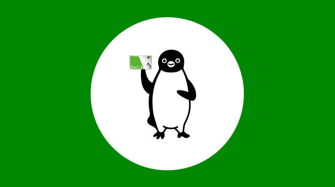 Suica（スイカ）で新幹線が使える