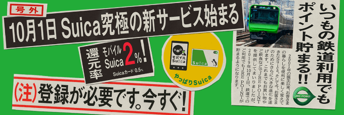 Suicaの鉄道利用で2％還元