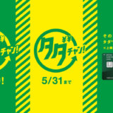 タダチャンの第12回当選発表は2020年5月8日（金）最終回！