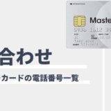 ACマスターカードの問い合わせ一覧