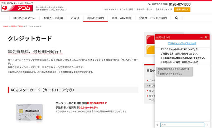 ACマスターカードのチャットサービス