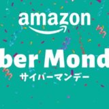 Amazonサイバーマンデー