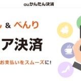 auかんたん決済とは？利用限度額や使えない時の対処法まとめ