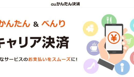 auかんたん決済とは？利用限度額や使えない時の対処法まとめ